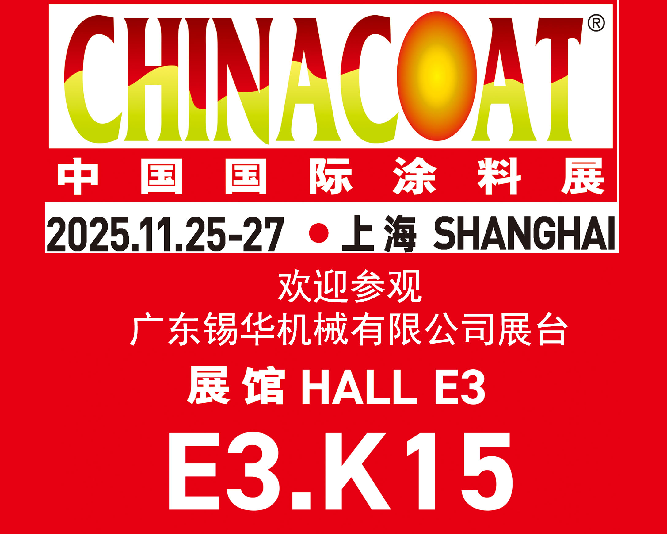 廣東錫華機(jī)械隆重亮相2025中國(guó)國(guó)際涂料展,多款核心設(shè)備齊聚上海